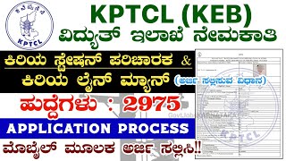 KPTCL KEB Online Form 2024✍️ How To Apply KPTCL Recruitment 2024  KPTCL Application Process 2024 [upl. by Subocaj]