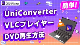 【無料】パソコンでDVD再生ソフト＆windows 11 VLCメデイアプレーヤーDVD再生する方法｜Wondershare UniConverter [upl. by Sverre]