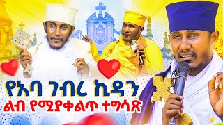 🔴ራሳችንን የምናይበት ድንቅ ትምህርት‼️እንንቃ👉🏾በርዕሰ ሊቃውንት አባ ገብረኪዳን [upl. by Atiram118]