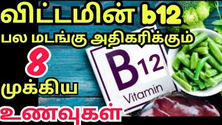 vitamin b12 foods in tamilவிட்டமின் b12 உணவுகள்vitamin b12 deficiencyவிட்டமின் b12 குறைபாடு நீங்க [upl. by Leontyne]