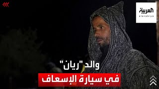 صحفي مغربي فرق الإنقاذ طلبت من والد ريان الركوب في سيارة الإسعاف استعدادا لنقله [upl. by Hugh]