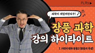 중등인강 엠베스트 과학 장풍쌤 강의 듣고 계곡 갔다 암석박사 된 건에 대하여 과학 장풍T 하이라이트 강의 [upl. by Nauqe]