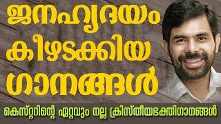 Kester Hit Christian Devotional Songs  Malayalam Christian Devotional Songs  Jino Kunnumpurath [upl. by Akinod]