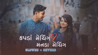 Kapda Matching Karva Che Slowed And Reverb  Gujarati LoFi Remake Song Kaushik Bharwad [upl. by Nerti491]