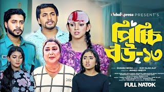 এই পর্বে কি হতে চলেছে  পিচ্চি বউ নাটক ১৩  Nidra team  Beli  Ashik  Bangla new natok 2024 [upl. by Coh430]