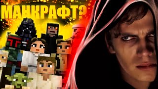 ЧЕГО Я СИТХ В Minecraft ОБЗОР МОДА [upl. by Dlareme445]