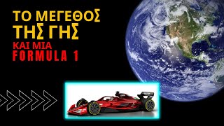 ΤΟ ΜΕΓΕΘΟΣ ΤΗΣ ΓΗΣ και μια FORMULA1 [upl. by Rehnberg]