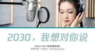 Curley Gao 希林娜依高 2030 我想对你说 2030 I Want To Tell You Lyrics 歌词 简体中文｜PINYIN｜ENGLISH [upl. by Sanford]