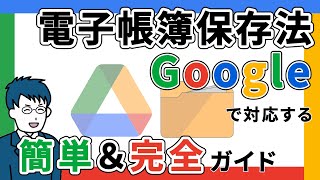 電子帳簿保存法をgoogleドライブで行う完全ガイド【管理者必見】 [upl. by Sletten]