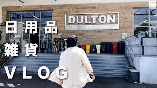 【VLOG】雑貨屋やら日用品を買いにお出かけしました【西東京】 [upl. by Meridel335]