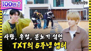 SUB quot나한테 사과하라고quot TXT 리더 최수빈 5년 만에 극대노하다  아이돌 인간극장 [upl. by Kristan]