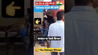 Railway कर्मचारी की मौत का दोषी कोन shorts reels trending viral gaganpratapmaths video yts [upl. by Anitsirk]