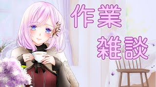 【お絵描き作業雑談】初見歓迎！自分語り大歓迎！一緒に作業しよう♪＃101【心愛アメジスト】雑談 vtuber [upl. by Glassman775]