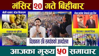 Today News🔴आज मंसिर २० गतेNepali NewsAajakaMukhyaSamachar NepaliSamacharMangsir 20 newsinnepal [upl. by Schifra210]