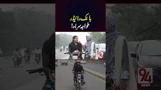 Khuwaja Sirah Bike Rider  94 News [upl. by Winthrop749]