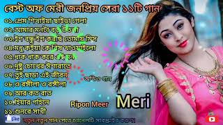 Best of Meri bangla album Song 2021 জনপ্রিয় কিছু বাংলা গান BD Food Ranger [upl. by Karlin]