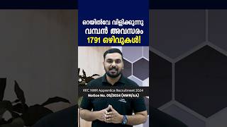 റെയിൽവേയിൽ വമ്പൻ അവസരം ജോലി വേണോ 1791 ഒഴിവുകളിൽ അപേക്ഷിക്കാംRRB recruitment notificationJob news [upl. by Muiram]