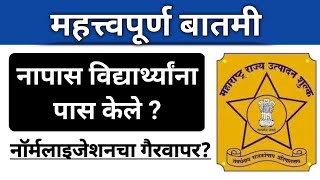 नॉर्मलाइजेशनचा गैरवापर विद्यार्थी थेट कोर्टात I आता निकाल बदलणार नॉर्मलाइजेशनचा घोटाळा बंद करा [upl. by Delahk]