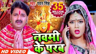 Pawan Singh 2020 का सुपरहिट नया देवीगीत  नवमी के परब  Navmi Ke Parab  Bhojpuri Devigeet 2020 [upl. by Abisha175]