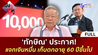 คลิปเต็ม ‘ทักษิณ’ ประกาศ แจกเงินหมื่น เก็บตกอายุ 60 ปีขึ้นไป 14 พย 67  ฟังหูไว้หู [upl. by Medin]