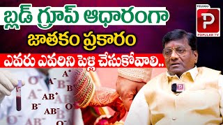 Dr RMP Shetty About Marriage Matching With Blood Group According to Astrology  Telugu Popular TV [upl. by Sikras813]