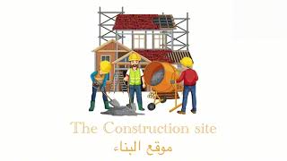 English Words from the Construction Site  ‎كلمات انجليزية من موقع البناء  englishclass [upl. by Levina704]