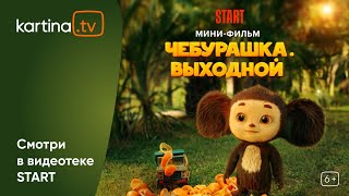 Короткометражный фильм «Чебурашка Выходной»  Смотреть на KartinaTV [upl. by Aynot950]