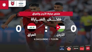 ملخص مباراة منتخب النشامى ونظيره العراقي ضمن تصفيات كأس العالم 2026 [upl. by Owena]