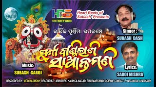 Punya Bantilani Santamani  Jagannath Bhajan  Subhash Dash  Saroj Mishra  Heartbeats of Subhash [upl. by Anilet]