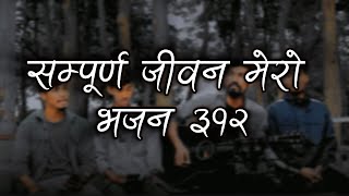 सम्पुर्ण जिवन मेरो  sampurna jiwan mero lyrics Nepali Christian Bhajan 312 [upl. by Hellene122]