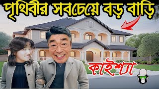 কাইশ্যার পৃথিবীর সবচেয়ে বড় বাড়ি  Kaissa Has World Largest House  Bangla New Comedy Drama [upl. by Arekahs]