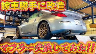 【嫁車勝手に改造】嫁のフェアレディZのマフラーを勝手に交換してみた！ [upl. by Ruyam]