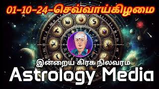 இன்றைய ராசிபலன்கள்  today rasipalan in tamil  Daily horoscope  011024 [upl. by Yerg]