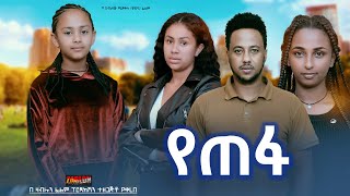 የጠፋ  Ethiopian Movie Yetefa 2024 Full Length Ethiopian Film Yetepha 2024 [upl. by Otsirc]