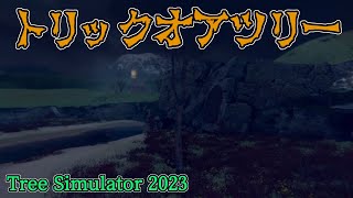 ハロウィンだから木を見よう！2024【Tree Simulator 2023】【雑談】 [upl. by Hait]