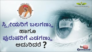 ಸ್ತ್ರೀಯರಿಗೆ ಬಲಗಣ್ಣು ಹಾಗೂ ಪುರುಷರಿಗೆ ಎಡಗಣ್ಣು ಅದುರಿದರೆ  Eye Blinking amp Twitching  Ravishanker Guruji [upl. by Leith]