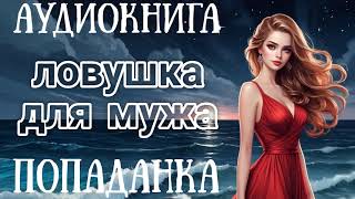 АУДИОКНИГА ЛОВУШКА ДЛЯ МУЖА  ПОПАДАНКА [upl. by Edward]