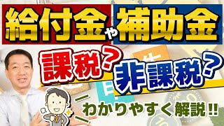 【給付金・補助金等～課税のもの、非課税のもの】臨時特別給付金、緊急支援給付金等は課税？非課税？ 休業給付金、年金給付金、持続化補助金等の取扱いは～是非ご覧ください ≪23年11月時点≫ [upl. by Stockwell]