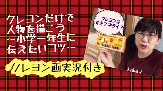 人物のコツ①クレヨンだけで人物を描こう〜小学一年生に伝えたい簡単な方法〜 [upl. by Herahab]