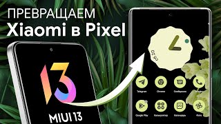 Pixel Experience на Xiaomi  Инструкция по установке [upl. by Leinadnhoj560]