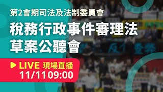 LIVE 立法院第11屆第2會期司法及法制委員會｜稅務行政事件審理法草案公聽會 20241111【NewTalk 新聞】 [upl. by Lasorella110]