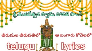 తిరుమల తిరుపతిలో ఆ బంగరు కోవెలలోVenkateswara Swamy harathi songdevotional song with lyrics 🙏👌 [upl. by Burnard213]