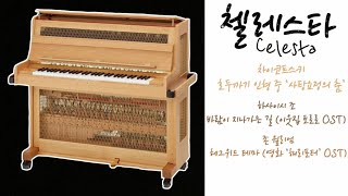 첼레스타 음색 몰아듣기 사탕요정 이웃집토로로 해리포터 Celesta [upl. by Denoting]