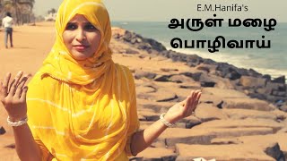 Arul Mazhai Pozhivai  அருள் மழை பொழிவாய்  Nagore Hanifa Songs  Rahema amp Tajmeel Sherif [upl. by Amersham378]