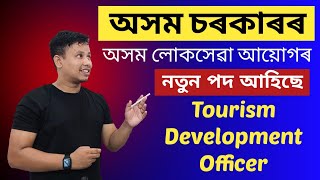 Assam Government Jobs 2024 অসম লোকসেৱা আয়োগৰ পদ 🤔  APSC New Vacancy 2024  APSC Recruitment 2024 [upl. by Artened]