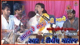 સાચા રે સંતો ની માથે  શૈલેષ મહારાજ  Sacha Re Santo Ni Mathe  Shailesh Maraj  Dharti Studio [upl. by Leopoldeen]