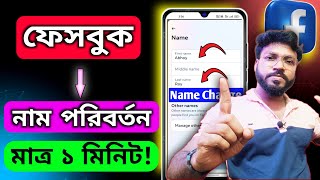 facebook এ নাম পরিবর্তন করার নিয়ম মাত্র ১ মিনিটে   how to change facebook name  New Update 2024 [upl. by Alyahsat]