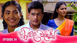 HIRIPODA WESSA  EPISODE 34  හිරිපොද වැස්ස  31st October 2024 [upl. by Norene]