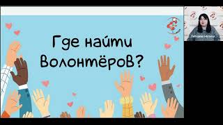 Привлекаем Внедряем Работаем практика работы с волонтёрами в Рязанской областной детской библ [upl. by Apollo204]