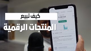 المنتجات الرقمية أفضل دخل سلبي  عبدالله الفوزان [upl. by Emeric]